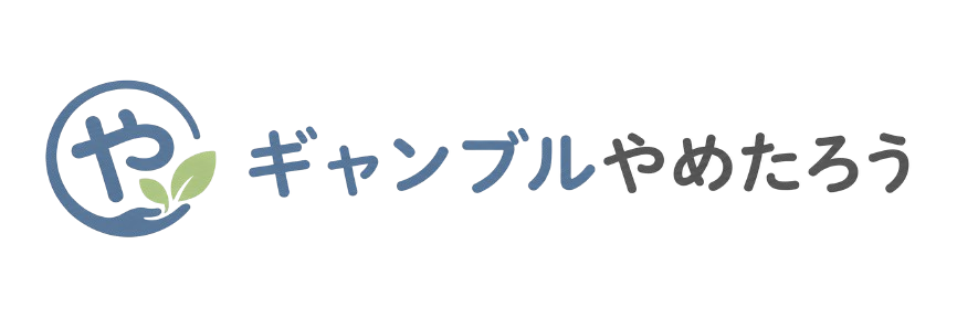ギャンブルやめたろう
